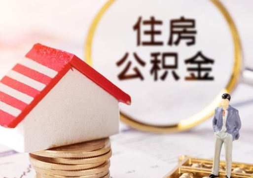 屯昌住房公积金注销需要什么手续（办理住房公积金销户需要一个怎样的流程）